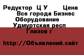 Редуктор 1Ц2У-100 › Цена ­ 1 - Все города Бизнес » Оборудование   . Удмуртская респ.,Глазов г.